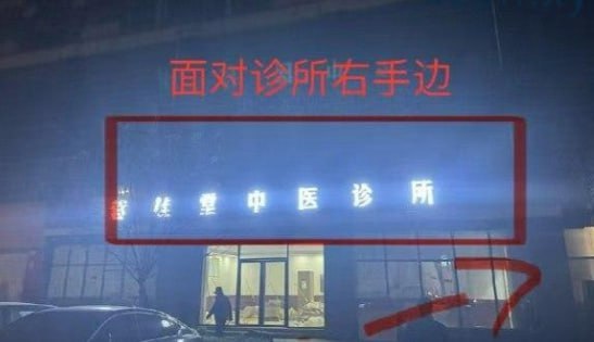 蓉桂堂中医诊所620半套，结婚